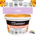 Затирка двухкомпонентная эпоксидная ДИАМАНТ COLOR (2,5 кг) №1290 Колерованная ЗАКАЗ - фото 72952