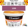 Затирка двухкомпонентная эпоксидная ДИАМАНТ COLOR (2,5 кг) №1295 Колерованная ЗАКАЗ - фото 72955