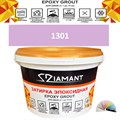 Затирка двухкомпонентная эпоксидная ДИАМАНТ COLOR (2,5 кг) №1301 Колерованная ЗАКАЗ - фото 72960