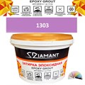 Затирка двухкомпонентная эпоксидная ДИАМАНТ COLOR (2,5 кг) №1303 Колерованная ЗАКАЗ - фото 72961