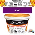 Затирка двухкомпонентная эпоксидная ДИАМАНТ COLOR (2,5 кг) №1306 Колерованная ЗАКАЗ - фото 72963