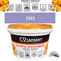 Затирка двухкомпонентная эпоксидная ДИАМАНТ COLOR (2,5 кг) №1321 Колерованная ЗАКАЗ - фото 72965