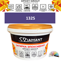 Затирка двухкомпонентная эпоксидная ДИАМАНТ COLOR (2,5 кг) №1325 Колерованная ЗАКАЗ - фото 72968