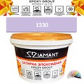 Затирка двухкомпонентная эпоксидная ДИАМАНТ COLOR (2,5 кг) №1330 Колерованная ЗАКАЗ - фото 72971