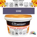 Затирка двухкомпонентная эпоксидная ДИАМАНТ COLOR (2,5 кг) №1332 Колерованная ЗАКАЗ - фото 72973
