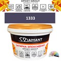 Затирка двухкомпонентная эпоксидная ДИАМАНТ COLOR (2,5 кг) №1333 Колерованная ЗАКАЗ - фото 72974