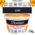 Затирка двухкомпонентная эпоксидная ДИАМАНТ COLOR (2,5 кг) №1336 Колерованная ЗАКАЗ - фото 72975