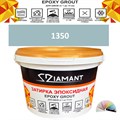 Затирка двухкомпонентная эпоксидная ДИАМАНТ COLOR (2,5 кг) №1350 Колерованная ЗАКАЗ - фото 72976