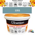 Затирка двухкомпонентная эпоксидная ДИАМАНТ COLOR (2,5 кг) №1351 Колерованная ЗАКАЗ - фото 72977