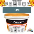 Затирка двухкомпонентная эпоксидная ДИАМАНТ COLOR (2,5 кг) №1352 Колерованная ЗАКАЗ - фото 72978