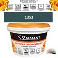 Затирка двухкомпонентная эпоксидная ДИАМАНТ COLOR (2,5 кг) №1353 Колерованная ЗАКАЗ - фото 72979