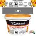Затирка двухкомпонентная эпоксидная ДИАМАНТ COLOR (2,5 кг) №1364 Колерованная ЗАКАЗ - фото 72985