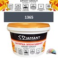 Затирка двухкомпонентная эпоксидная ДИАМАНТ COLOR (2,5 кг) №1365 Колерованная ЗАКАЗ - фото 72986