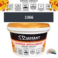 Затирка двухкомпонентная эпоксидная ДИАМАНТ COLOR (2,5 кг) №1366 Колерованная ЗАКАЗ - фото 72987