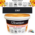 Затирка двухкомпонентная эпоксидная ДИАМАНТ COLOR (2,5 кг) №1367 Колерованная ЗАКАЗ - фото 72988