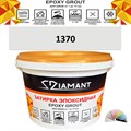 Затирка двухкомпонентная эпоксидная ДИАМАНТ COLOR (2,5 кг) №1370 Колерованная ЗАКАЗ - фото 72989