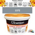 Затирка двухкомпонентная эпоксидная ДИАМАНТ COLOR (2,5 кг) №1372 Колерованная ЗАКАЗ - фото 72991