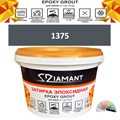 Затирка двухкомпонентная эпоксидная ДИАМАНТ COLOR (2,5 кг) №1375 Колерованная ЗАКАЗ - фото 72993