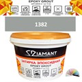Затирка двухкомпонентная эпоксидная ДИАМАНТ COLOR (2,5 кг) №1382 Колерованная ЗАКАЗ - фото 72996