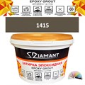 Затирка двухкомпонентная эпоксидная ДИАМАНТ COLOR (2,5 кг) №1415 Колерованная ЗАКАЗ - фото 73017