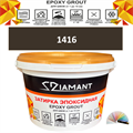 Затирка двухкомпонентная эпоксидная ДИАМАНТ COLOR (2,5 кг) №1416 Колерованная ЗАКАЗ - фото 73018