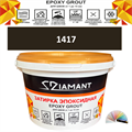 Затирка двухкомпонентная эпоксидная ДИАМАНТ COLOR (2,5 кг) №1417 Колерованная ЗАКАЗ - фото 73019