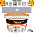 Затирка двухкомпонентная эпоксидная ДИАМАНТ COLOR (2,5 кг) №1432 Колерованная ЗАКАЗ - фото 73023