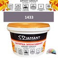 Затирка двухкомпонентная эпоксидная ДИАМАНТ COLOR (2,5 кг) №1433 Колерованная ЗАКАЗ - фото 73024