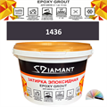 Затирка двухкомпонентная эпоксидная ДИАМАНТ COLOR (2,5 кг) №1436 Колерованная ЗАКАЗ - фото 73026