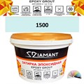 Затирка двухкомпонентная эпоксидная ДИАМАНТ COLOR (2,5 кг) №1500 Колерованная ЗАКАЗ - фото 73035