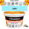 Затирка двухкомпонентная эпоксидная ДИАМАНТ COLOR (2,5 кг) №1501 Колерованная ЗАКАЗ - фото 73036