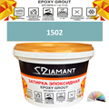 Затирка двухкомпонентная эпоксидная ДИАМАНТ COLOR (2,5 кг) №1502 Колерованная ЗАКАЗ - фото 73037