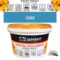 Затирка двухкомпонентная эпоксидная ДИАМАНТ COLOR (2,5 кг) №1503 Колерованная ЗАКАЗ - фото 73038