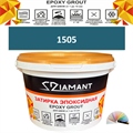 Затирка двухкомпонентная эпоксидная ДИАМАНТ COLOR (2,5 кг) №1505 Колерованная ЗАКАЗ - фото 73039