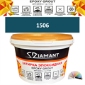 Затирка двухкомпонентная эпоксидная ДИАМАНТ COLOR (2,5 кг) №1506 Колерованная ЗАКАЗ - фото 73040