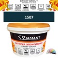 Затирка двухкомпонентная эпоксидная ДИАМАНТ COLOR (2,5 кг) №1507 Колерованная ЗАКАЗ - фото 73041