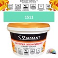 Затирка двухкомпонентная эпоксидная ДИАМАНТ COLOR (2,5 кг) №1511 Колерованная ЗАКАЗ - фото 73043
