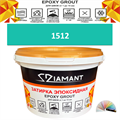 Затирка двухкомпонентная эпоксидная ДИАМАНТ COLOR (2,5 кг) №1512 Колерованная ЗАКАЗ - фото 73044