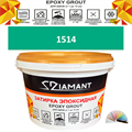 Затирка двухкомпонентная эпоксидная ДИАМАНТ COLOR (2,5 кг) №1514 Колерованная ЗАКАЗ - фото 73045