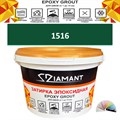 Затирка двухкомпонентная эпоксидная ДИАМАНТ COLOR (2,5 кг) №1516 Колерованная ЗАКАЗ - фото 73046