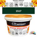 Затирка двухкомпонентная эпоксидная ДИАМАНТ COLOR (2,5 кг) №1517 Колерованная ЗАКАЗ - фото 73047