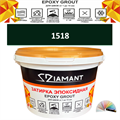 Затирка двухкомпонентная эпоксидная ДИАМАНТ COLOR (2,5 кг) №1518 Колерованная ЗАКАЗ - фото 73048