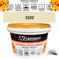 Затирка двухкомпонентная эпоксидная ДИАМАНТ COLOR (2,5 кг) №1522 Колерованная ЗАКАЗ - фото 73050