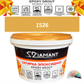 Затирка двухкомпонентная эпоксидная ДИАМАНТ COLOR (2,5 кг) №1526 Колерованная ЗАКАЗ - фото 73052
