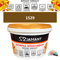 Затирка двухкомпонентная эпоксидная ДИАМАНТ COLOR (2,5 кг) №1529 Колерованная ЗАКАЗ - фото 73054