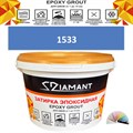 Затирка двухкомпонентная эпоксидная ДИАМАНТ COLOR (2,5 кг) №1533 Колерованная ЗАКАЗ - фото 73058