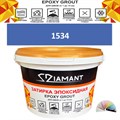 Затирка двухкомпонентная эпоксидная ДИАМАНТ COLOR (2,5 кг) №1534 Колерованная ЗАКАЗ - фото 73059