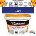 Затирка двухкомпонентная эпоксидная ДИАМАНТ COLOR (2,5 кг) №1536 Колерованная ЗАКАЗ - фото 73060