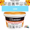 Затирка двухкомпонентная эпоксидная ДИАМАНТ COLOR (2,5 кг) №1544 Колерованная ЗАКАЗ - фото 73064