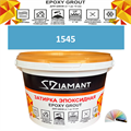 Затирка двухкомпонентная эпоксидная ДИАМАНТ COLOR (2,5 кг) №1545 Колерованная ЗАКАЗ - фото 73065